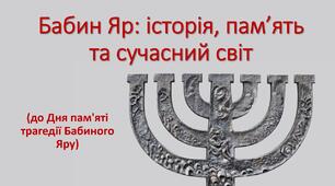 Презентація "Бабин Яр: історія, пам’ять та сучасний світ" (до Дня пам'яті трагедії Бабиного Яру)