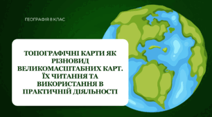 Презентація для 8 класу НУШ на тему: "Топографічні карти як різновид великомасштабних карт. Їх читання та використання в практичній діяльності"