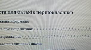 Анкета для батьків першокласника