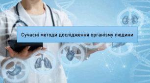 Презентація "Сучасні методи дослідження організму людини. НУШ"