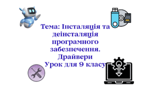 Інсталяція та деінсталяція програмного забезпечення. Драйвери