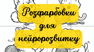 Розфарбовки для нейророзвитку(85 листів)