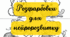 Розфарбовки для нейророзвитку(85 листів)