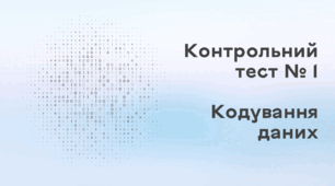 Контрольний тест № 1. Кодування даних