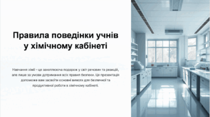 НУШ 7 клас. Правила поведінки учнів у хімічному кабінеті.