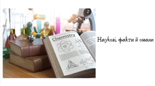 НУШ 8 клас. Наукові факти й омани.