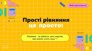 Прості рівняння - презентація