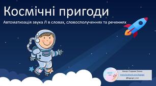 Автоматизація звуку Л в словах, словосполученнях та реченнях. Космічні пригоди