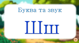 Буква та звук Ш