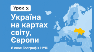 Тема 1. Україна на картах світу, Європи  Україна на картах світу, Європи
