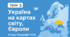 Тема 1. Україна на картах світу, Європи  Україна на картах світу, Європи