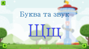 Звуки та буква Щ