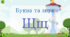 Звуки та буква Щ