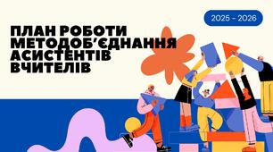 План роботи методоб'єднання асистентів вчителів на 2025 - 2026 навчальний рік