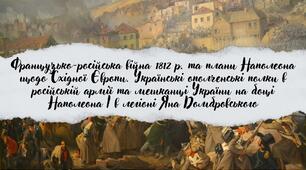 Французько-російська війна 1812 р. та плани Наполеона щодо Східної Європи. Українські ополченські полки в російській армії та мешканці України на боці Наполеона І в легіоні Яна Домбровського