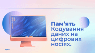 Пам'ять. Кодування даних на цифрових носіях.