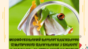 МОДИФІКОВАНИЙ ВАРІАНТ КАЛЕНДАРНО ТЕМАТИЧНОГО ПЛАНУВАННЯ З БІОЛОГІЇ ДЛЯ 7 КЛАСУ, АДАПТОВАНИЙ ДО ПОТРЕБ УЧНІВ З ОСОБЛИВИМИ ОСВІТНІМИ ПОТРЕБАМИ(ООП)