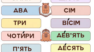 Словник чисел від 1 до 10