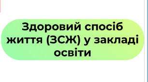 Здоровий спосіб життя (ЗСЖ) у закладі освіти