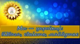 Ми українці: відвага, єдність, майбутнє"