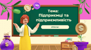 Урок №1. Підприємці та підприємливість. 8 клас. Презентація до уроку "Підприємництво та фінансова грамотність"