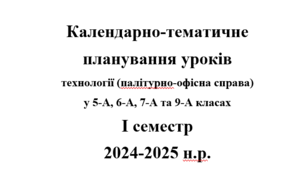 Календарне планування Палітурно-офісна справа (технології) 6 клас, І семестр