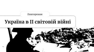 Україна в роки ІІ світової війни (Повторення)