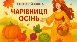🍂 Свято Осені: В гостях у Пані Осені