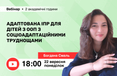 Адаптована ІПР для дітей з ООП з соціоадаптаційними труднощами