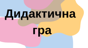 Дидактична гра "Риба в банці", логіко - математична компетентність