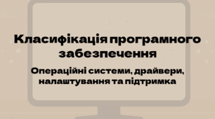 Класифікація програмного забезпечення