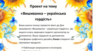 Проект на тему  «Вишиванка – українська гордість»  Для учнів 5-11 класів