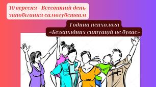 Година психолога "Безвихідних ситуацій не буває"