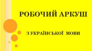 Фемінітиви в українській мові (Робочий аркуш)