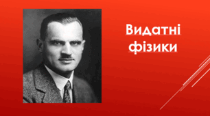 Артур Комптон