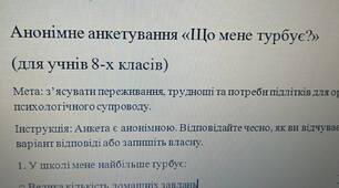 Анонімне анкетування для учнів 8 класів "Що мене турбує?"