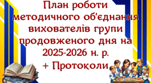 План роботи методичного об’єднання вихователів групи продовженого дня на 2025-2026 н. р. (3 варіант)
