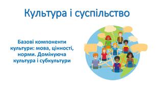 Презентація "Культура і суспільство. Базові компоненти культури: мова, цінності, норми. Домінуюча культура і субкультури"