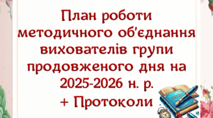 План роботи методичного об’єднання вихователів групи продовженого дня на 2025-2026 н. р. (4 варіант)