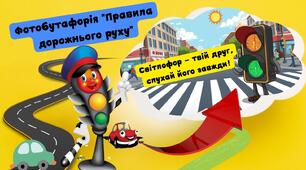 Фотобутафорія «БЕЗПЕКА РУХУ – ЗАПОРУКА ЖИТТЯ І ЗДОРОВ’Я»