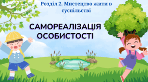 Презентація "Самореалізація особистості