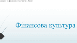 Матеріали до уроку "Фінансова культура"