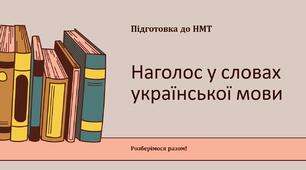 Презентація на тему "Наголос" (підготовка до НМТ)