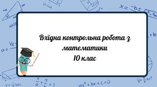 Діагностична вхідна контрольна робота з математики 10 клас