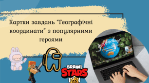 Картки завдань "Географічні координати" з популярними героями.