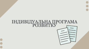 Індивідуальна програма розвитку для учениці 1 класу з особливими освітніми потребами