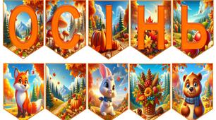 Осінні прапорці для декору "Осінній калейдоскоп"