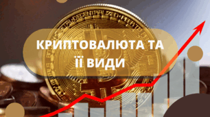 Презентація з фінансової грамотності на тему "Криптовалюта та її види"