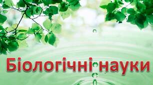 Біологічні науки