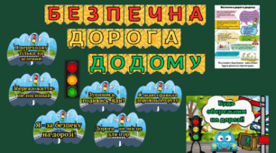 БЕЗПЕЧНА ДОРОГА ДОДОМУ. Матеріал для оформлення